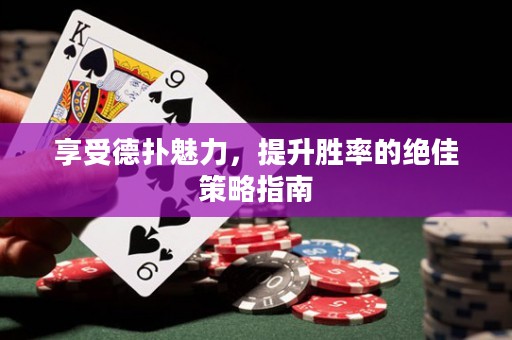 享受德?lián)澉攘?，提升勝率的絕佳策略指南