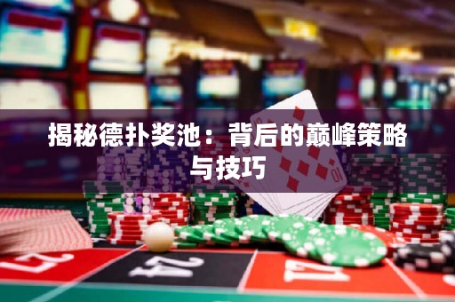 揭秘德?lián)洫劤兀罕澈蟮膸p峰策略與技巧