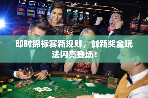 即時錦標(biāo)賽新規(guī)則，創(chuàng)新獎金玩法閃亮登場！