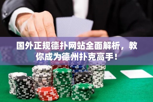 國外正規(guī)德?lián)渚W(wǎng)站全面解析，教你成為德州撲克高手！