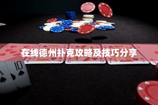 在線德州撲克攻略及技巧分享