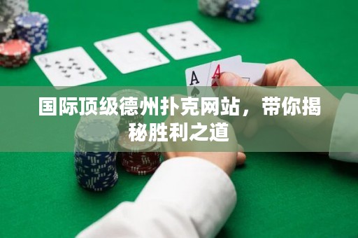 國際頂級德州撲克網站，帶你揭秘勝利之道