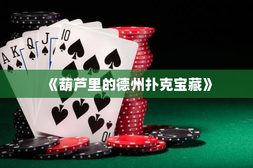 《葫蘆里的德州撲克寶藏》