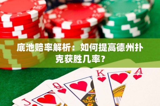 底池賠率解析：如何提高德州撲克獲勝幾率？