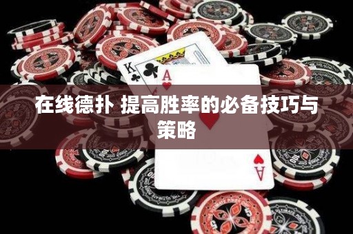 在線德?lián)?提高勝率的必備技巧與策略