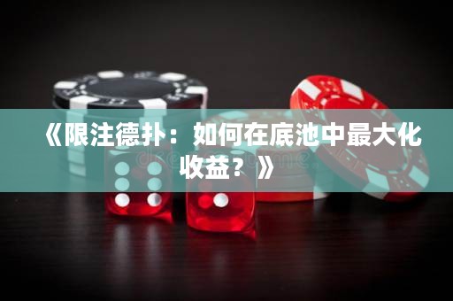 《限注德?lián)洌喝绾卧诘壮刂凶畲蠡找?？? title=