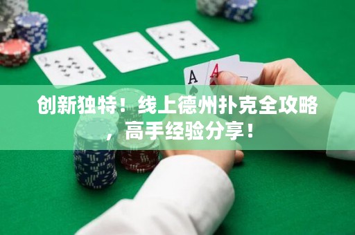 創(chuàng)新獨(dú)特！線上德州撲克全攻略，高手經(jīng)驗(yàn)分享！
