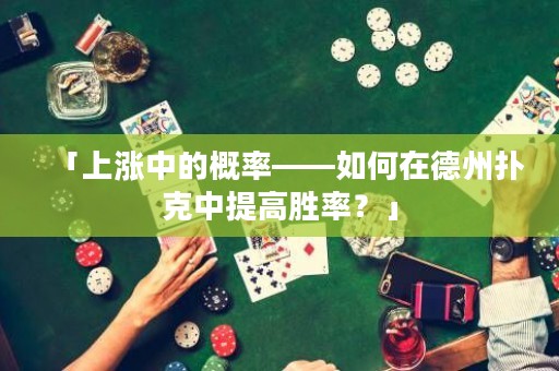 「上漲中的概率——如何在德州撲克中提高勝率？」