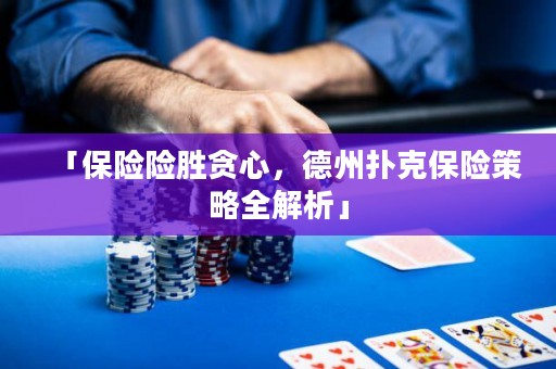 「保險(xiǎn)險(xiǎn)勝貪心，德州撲克保險(xiǎn)策略全解析」