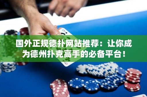 國外正規(guī)德?lián)渚W站推薦：讓你成為德州撲克高手的必備平臺！