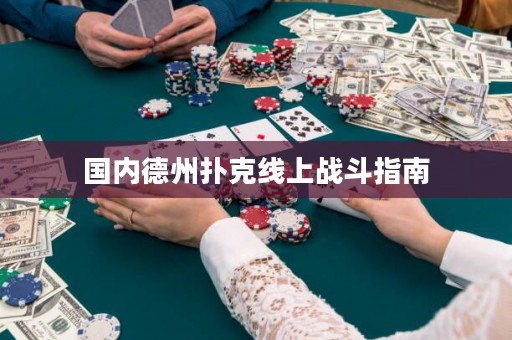 國內(nèi)德州撲克線上戰(zhàn)斗指南