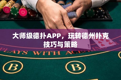 大師級德?lián)銩PP，玩轉(zhuǎn)德州撲克技巧與策略