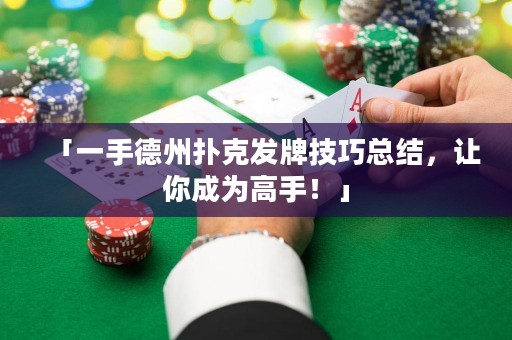 「一手德州撲克發(fā)牌技巧總結，讓你成為高手！」