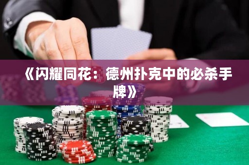 《閃耀同花：德州撲克中的必殺手牌》
