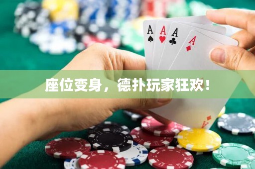 座位變身，德?lián)渫婕铱駳g！