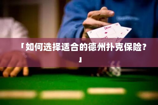 「如何選擇適合的德州撲克保險？」