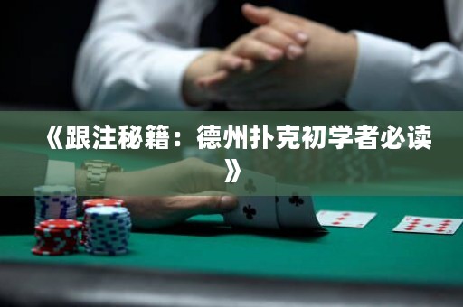 《跟注秘籍：德州撲克初學者必讀》