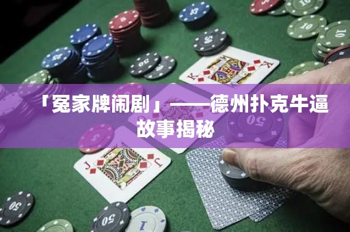 「冤家牌鬧劇」——德州撲克牛逼故事揭秘