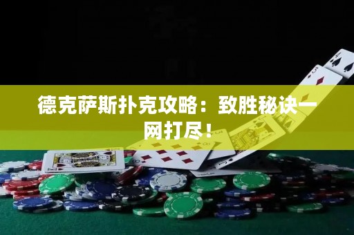 德克薩斯撲克攻略：致勝秘訣一網(wǎng)打盡！