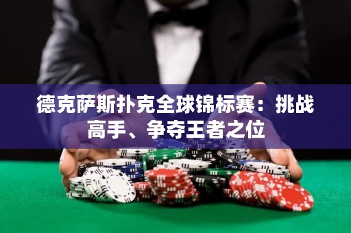 德克薩斯撲克全球錦標賽：挑戰(zhàn)高手、爭奪王者之位