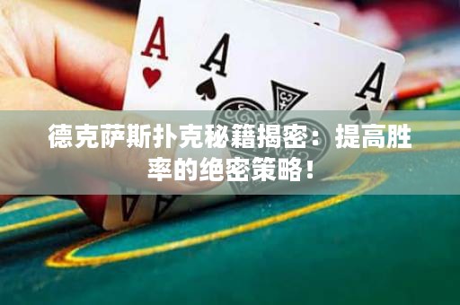 德克薩斯撲克秘籍揭密：提高勝率的絕密策略！