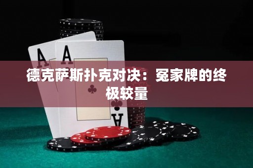 德克薩斯撲克對決：冤家牌的終極較量
