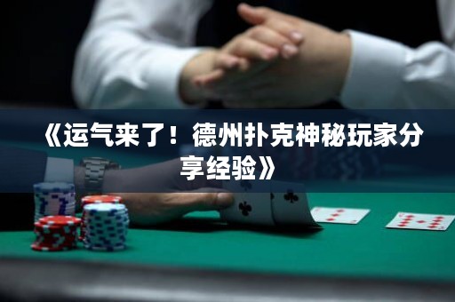 《運氣來了！德州撲克神秘玩家分享經驗》