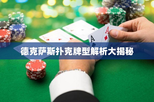 德克薩斯撲克牌型解析大揭秘