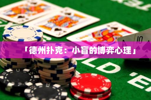 「德州撲克：小盲的博弈心理」