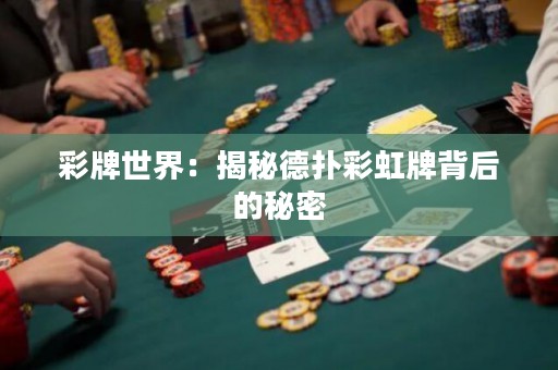 彩牌世界：揭秘德?lián)洳屎缗票澈蟮拿孛? title=