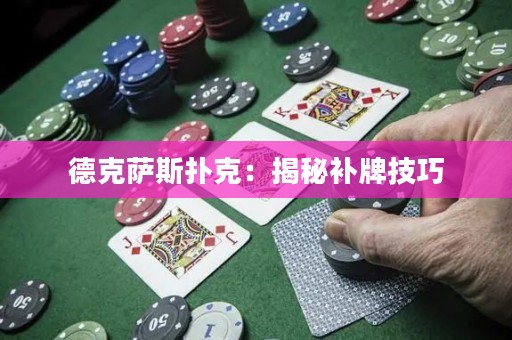 德克薩斯撲克：揭秘補(bǔ)牌技巧