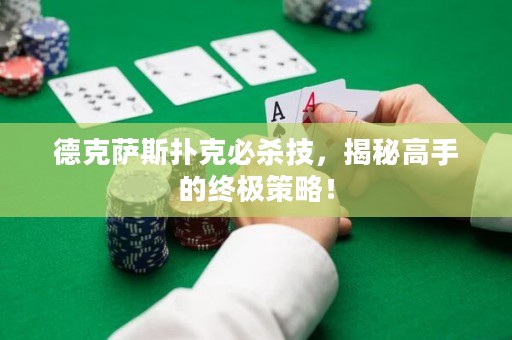 德克薩斯撲克必殺技，揭秘高手的終極策略！