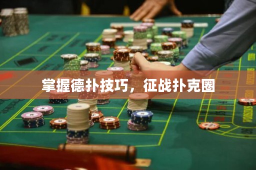 掌握德?lián)浼记桑鲬?zhàn)撲克圈