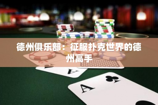 德州俱樂部：征服撲克世界的德州高手