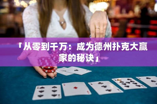 「從零到千萬：成為德州撲克大贏家的秘訣」