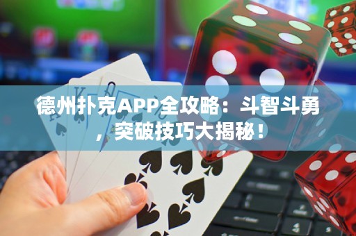 德州撲克APP全攻略：斗智斗勇，突破技巧大揭秘！