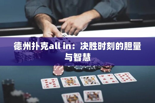 德州撲克all in：決勝時刻的膽量與智慧