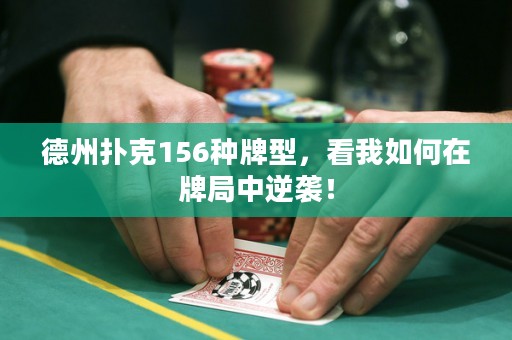 德州撲克156種牌型，看我如何在牌局中逆襲！