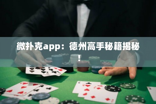 微撲克app：德州高手秘籍揭秘！