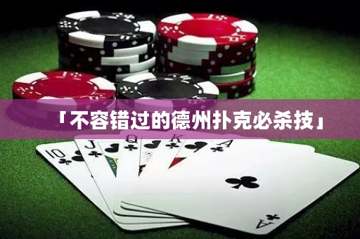 「不容錯過的德州撲克必殺技」
