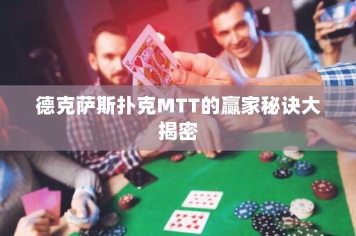 德克薩斯撲克MTT的贏家秘訣大揭密