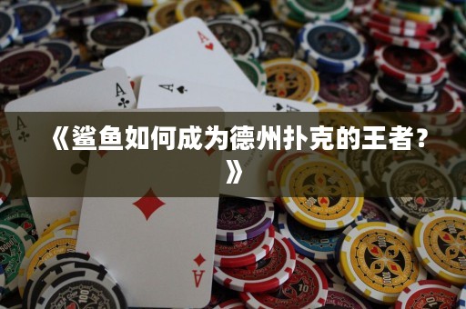 《鯊魚如何成為德州撲克的王者？》