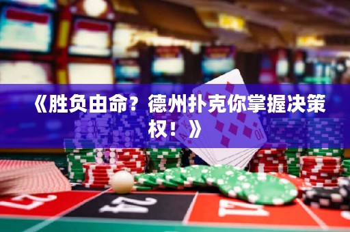 《勝負由命？德州撲克你掌握決策權！》