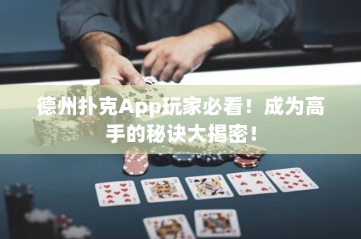 德州撲克App玩家必看！成為高手的秘訣大揭密！