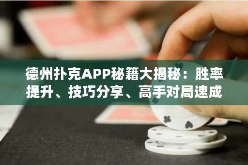 德州撲克APP秘籍大揭秘：勝率提升、技巧分享、高手對(duì)局速成秘笈