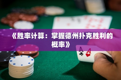 《勝率計算：掌握德州撲克勝利的概率》