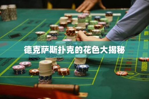 德克薩斯撲克的花色大揭秘