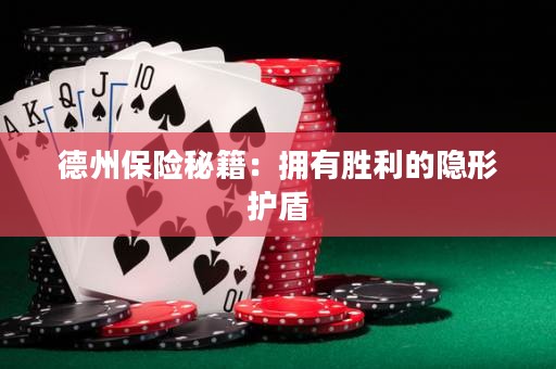 德州保險秘籍：擁有勝利的隱形護盾