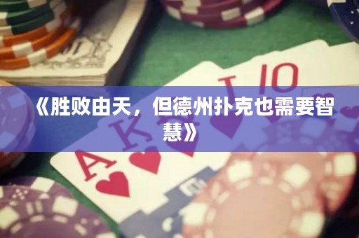《勝敗由天，但德州撲克也需要智慧》