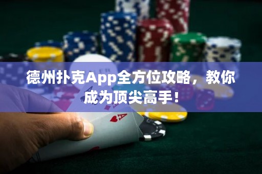 德州撲克App全方位攻略，教你成為頂尖高手！